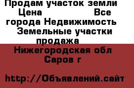 Продам участок земли › Цена ­ 2 700 000 - Все города Недвижимость » Земельные участки продажа   . Нижегородская обл.,Саров г.